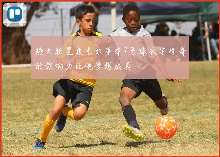 热火新星康韦尔争夺7号球衣字母哥的影响力让他梦想成真