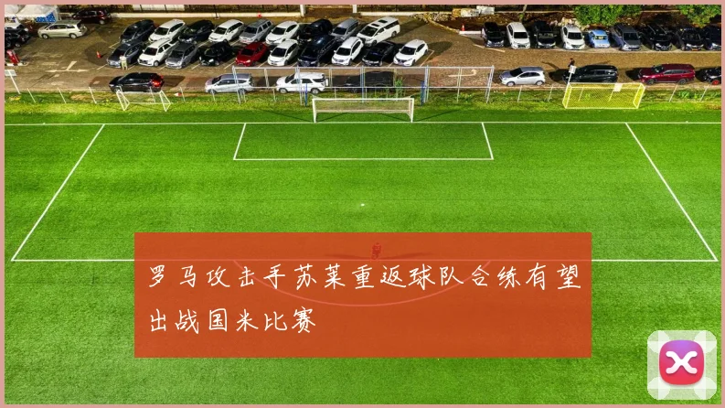 罗马攻击手苏莱重返球队合练有望出战国米比赛