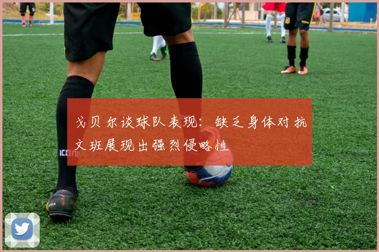 戈贝尔谈球队表现：缺乏身体对抗文班展现出强烈侵略性