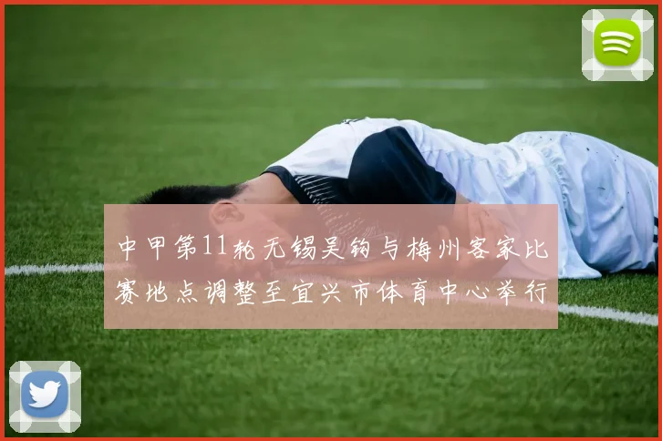 中甲第11轮无锡吴钩与梅州客家比赛地点调整至宜兴市体育中心举行