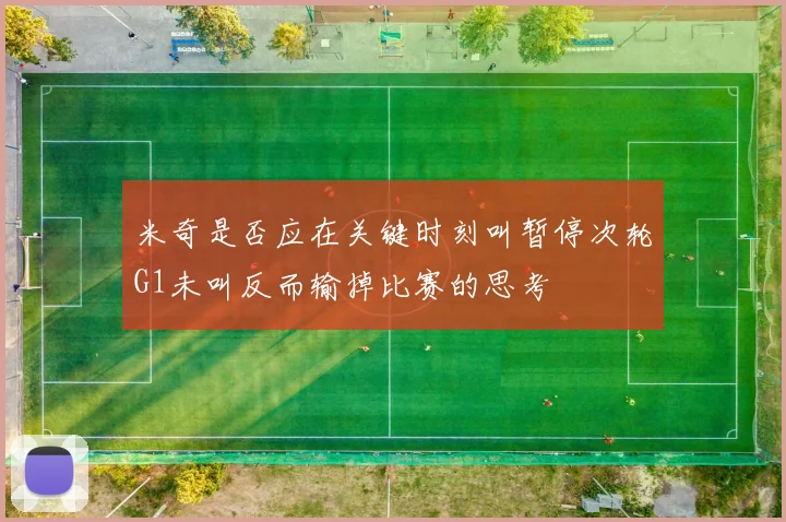 米奇是否应在关键时刻叫暂停次轮G1未叫反而输掉比赛的思考