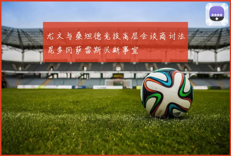 尤文与桑坦德竞技高层会谈商讨法昆多冈萨雷斯买断事宜